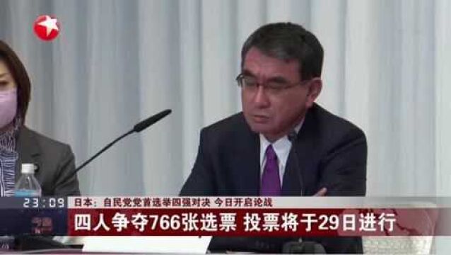 日本:自民党党首选举四强对决 今日开启论战 四人争夺766张选票 投票将于29日进行