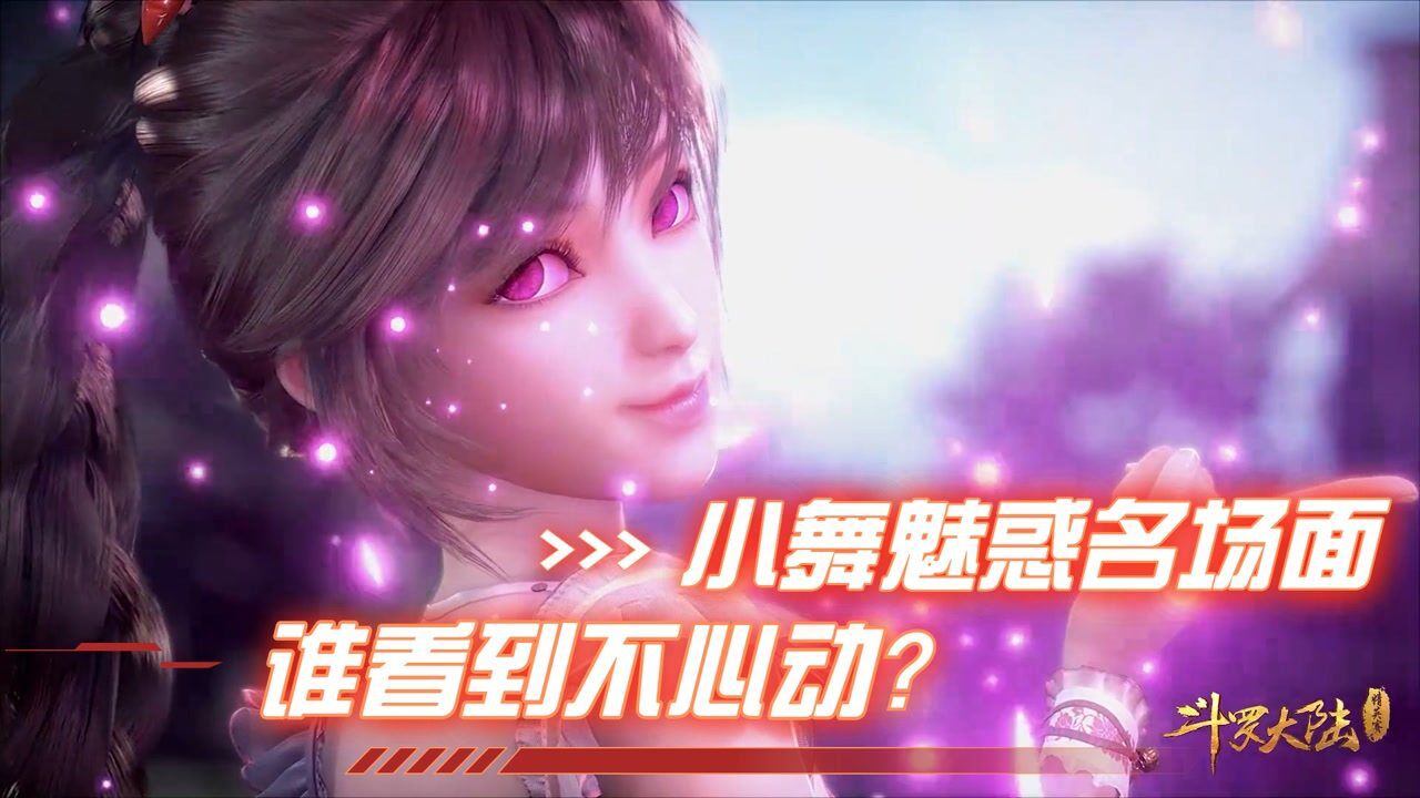斗罗大陆：小舞魅惑名场面，谁看到能不心动？#斗罗大陆饭制大赛#_高清1080P在线观看平台_腾讯视频