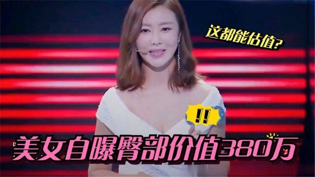 美女臀部价值380万!主持人:还有什么不能估值?李好与美女同台