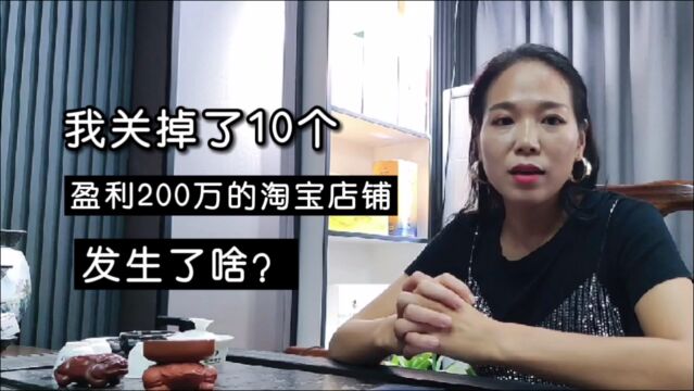 义乌女老板关掉网店,卖掉10多个淘宝店铺,是电商不好做了吗?