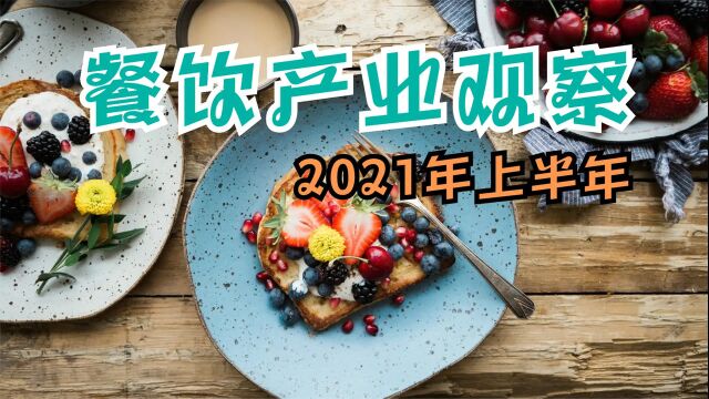 2021上半年餐饮产业观察:国潮当道,近百亿资本杀入