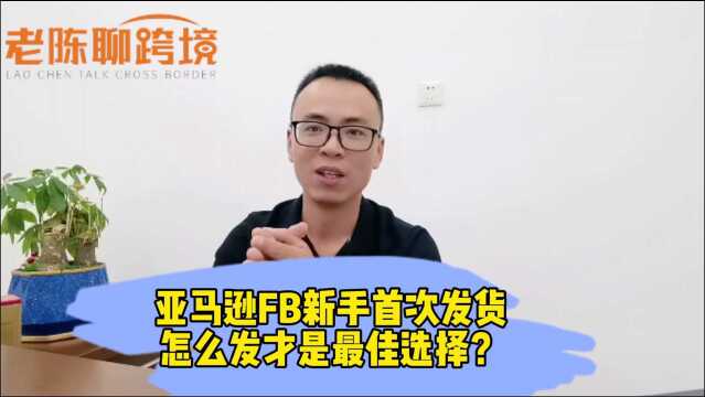 刚做亚马逊FBA的新手,该怎样发货才是最佳选择?6年老卖家来支招