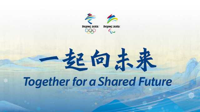 北京冬奥会口号正式发布,信达雅兼具,与2008北京奥运会一脉相承