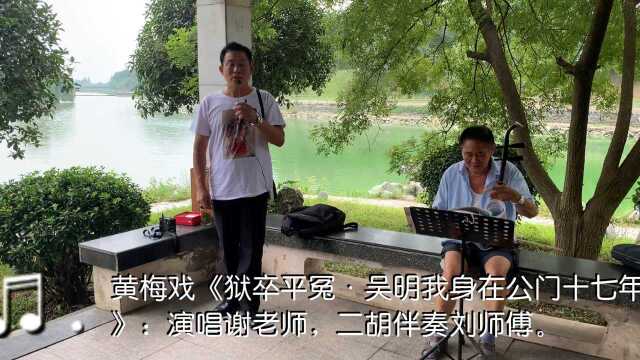 黄梅戏《狱卒平冤ⷥ𔦘Ž我身在公门十七年》选段:无为谢老师演唱.