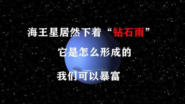 海王星居然下着“钻石雨”!它是怎么形成的?我们可以暴富?