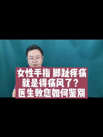 女性手指脚趾疼痛的常见原因,医生给您说清楚,做全面梳理,不要一疼