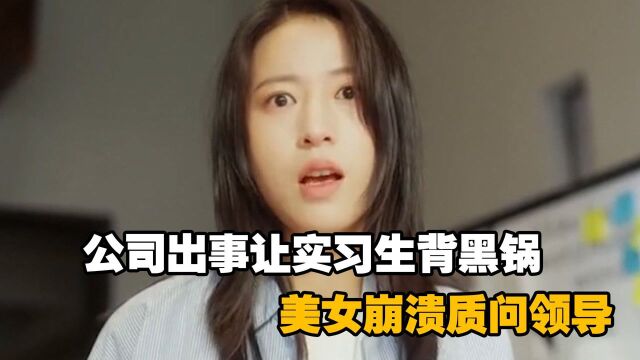 公司出事,领导竟让实习生背黑锅,职场生存到底有多难!#中秋节开运短视频征集活动#