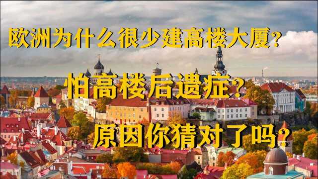 欧洲为什么很少建高楼大厦?怕高楼后遗症?原因你猜对了吗?