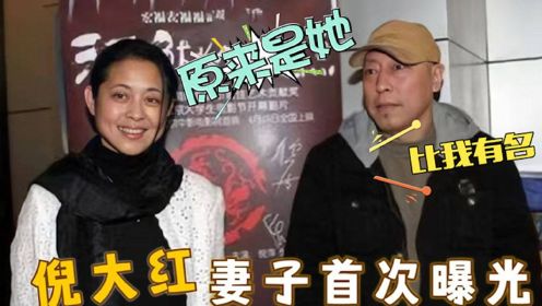 61岁倪大红妻子罕见曝光，是我们熟悉的演员，难怪一直藏着不公开