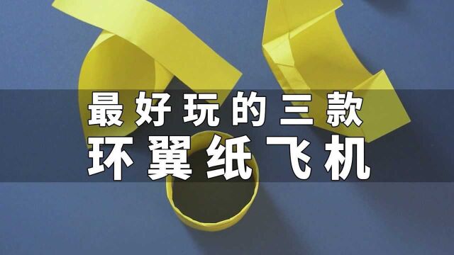 最好玩的三款环翼纸飞机,你最喜欢哪款?#纸飞机 #折纸 #中秋快乐