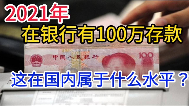 2021年在银行有100万存款,这在国内属于什么水平?