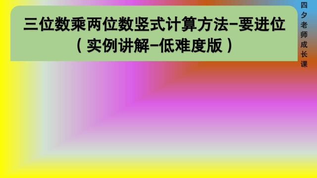 四年级数学:三位数乘两位数竖式计算要进位(低难度实例讲解)