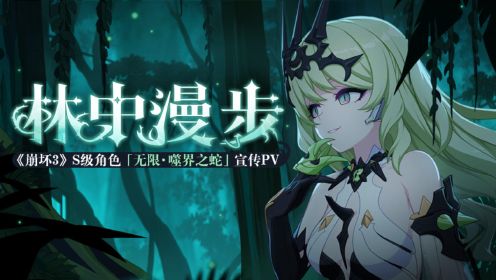 「林中漫步」——《崩坏3》S级角色「无限·噬界之蛇」宣传PV