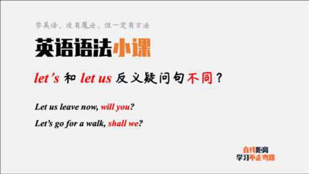 英语语法小课:let's和let us的反义疑问句不一样,为什么?