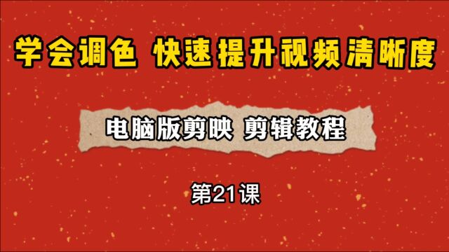 快速学会调色,提升视频清晰度,windows版剪映电脑版教程系列