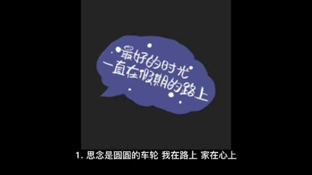 中秋佳节祝福语分享,祝大家中秋快乐,幸福团圆.