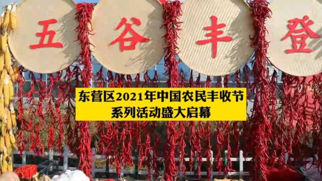 东营区2021年中国农民丰收节系列活动盛大启幕