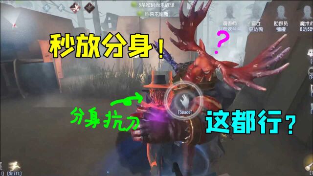 第五人格:被鹿头钩中秒放分身!分身抗刀这都行?