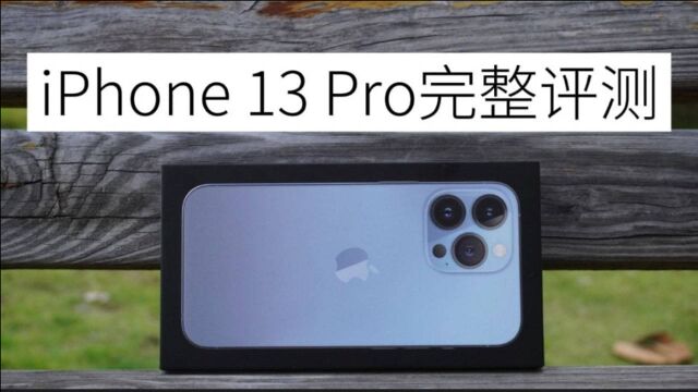 iPhone 13 Pro完整评测