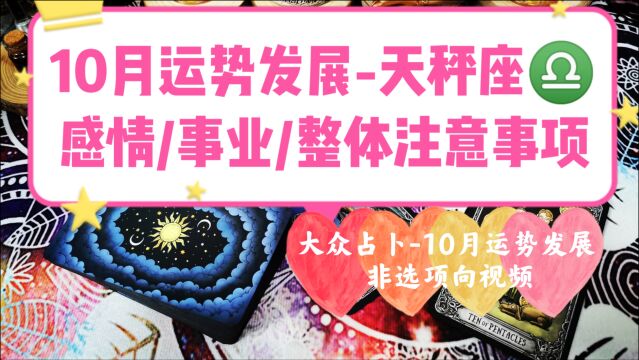 黑猫占卜,10月天秤座发展,整体分析及注意事项