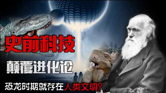 史前文明比恐龙时期更早?进化论真的不可动摇?远古化石颠覆认知