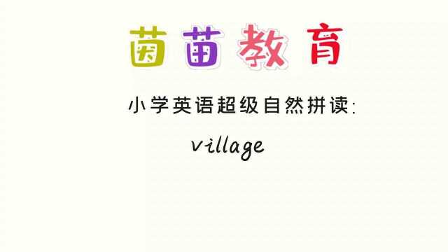 PEP五年级上册英语unit6单词朗读:village