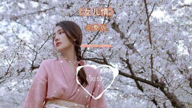 经典名曲《女儿情》悄悄问圣僧,女儿美不美?唱出了多少人的回忆