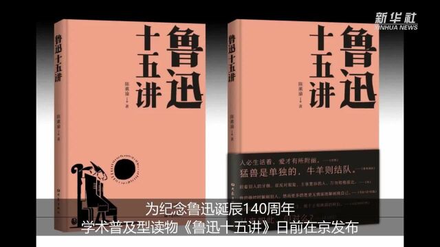 纪念鲁迅诞辰140周年《鲁迅十五讲》在京发布