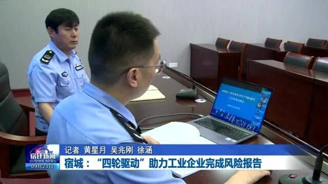 宿城:“四轮驱动”助力工业企业完成风险报告