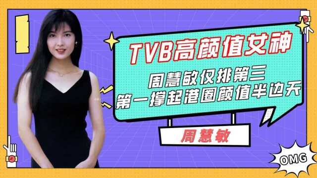 TVB高颜值女神,周慧敏仅排第三,第一撑起港圈颜值半边天