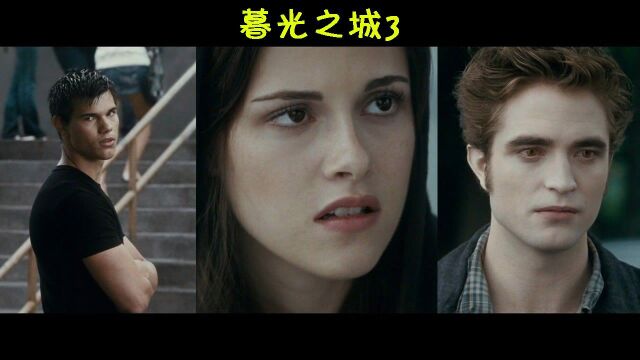 暮光之城3吸血鬼or狼人,贝拉如何抉择?#电影HOT短视频大赛 第二阶段#