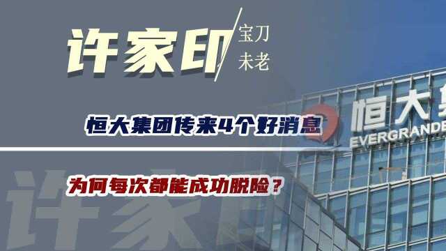 恒大集团传来4个好消息,为何每次都能成功脱险?重点在于许家印