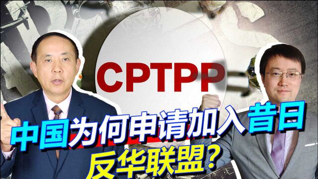 中国申请加入CPTPP,像康熙要加入天地会,美国有点懵,世道变了?