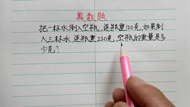 二年级:3杯水连瓶重220克,求空瓶重量,为什么全班仅有一人做对?