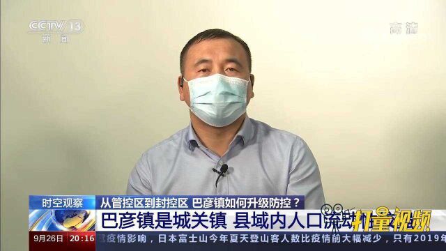 从管控区到封控区,巴彦镇如何升级防控?官方回应