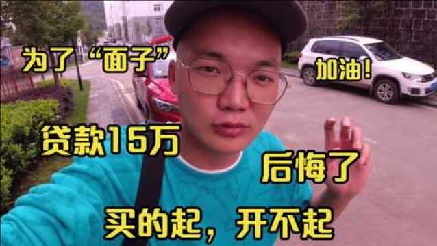 小伙为了面子贷款15万买车,开了一年就后悔了,买的起开不起