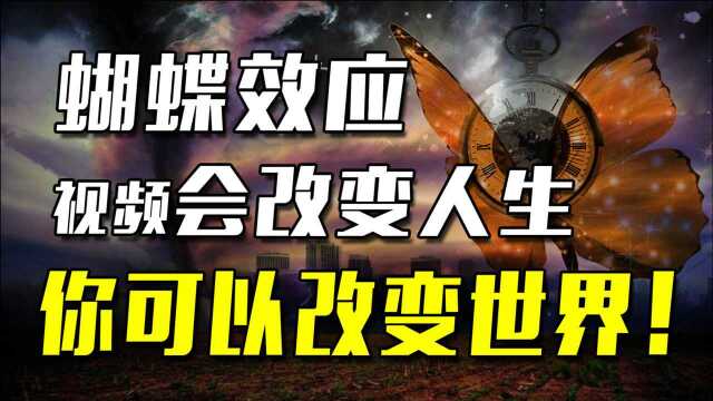 蝴蝶效应:观看视频会改变你的人生,而你可以改变世界!