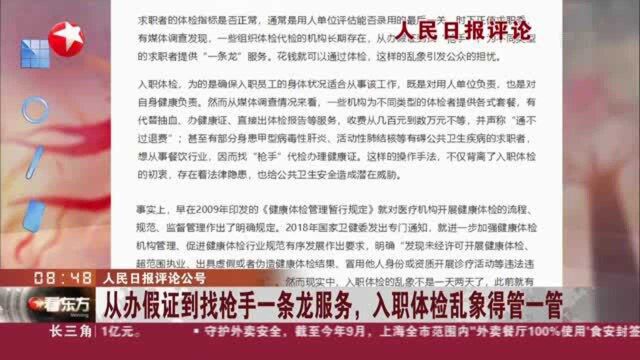 人民日报评论公号:从办假证到找枪手一条龙服务,入职体检乱象得管一管