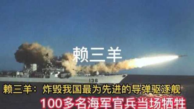 赖三羊炸毁160号导弹驱逐舰,导致100名官兵牺牲,损失11亿元