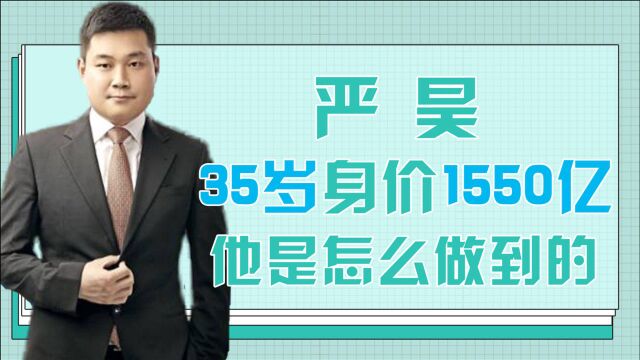 江苏首富严昊:25岁子承父业,35岁身价1550亿,他是怎么做到的