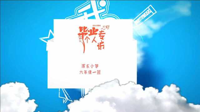 2021届滨东小学六年级一班采访