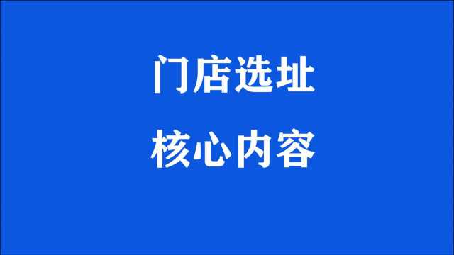 连锁门店选址策略分析、连锁门店开发与选址、开店选址十大原则