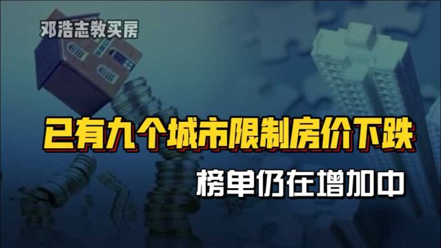 已有9个城市限制房价下跌,榜单仍在增加中