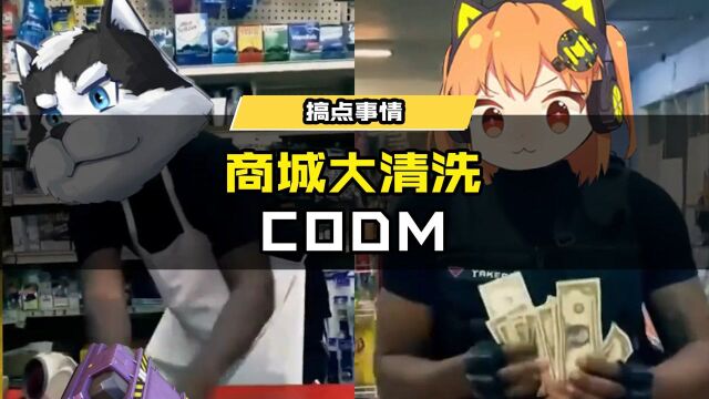 CODM商城大清洗!你们不厚道啊,还得看我艾本 @猿天刚 @CODM情报橘长 @CODM 肥皂队长普莱斯 #使命召唤手游 #使命召唤新地图