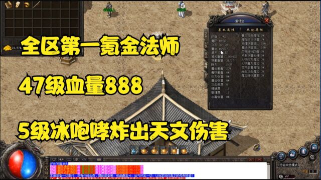 热血传奇:全区第一氪金法师47级888血,5级冰咆哮炸出天文伤害!