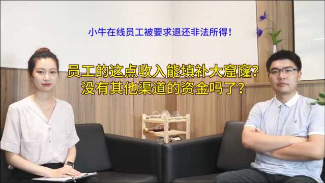 小牛在线员工被要求退还收入!难道平台没有其他渠道的资金了?