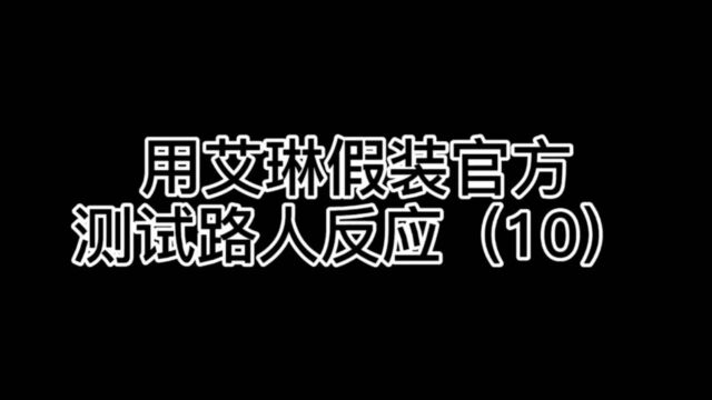 用艾琳假装官方测试路人反应第十天,他竟然说我开了修改器