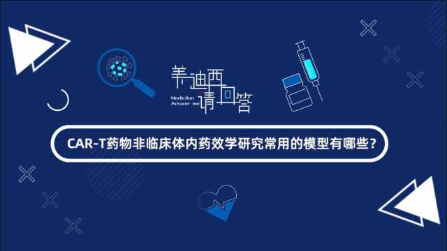 【美迪西请回答】CART药物非临床体内药效学研究常用的动物模型有哪些