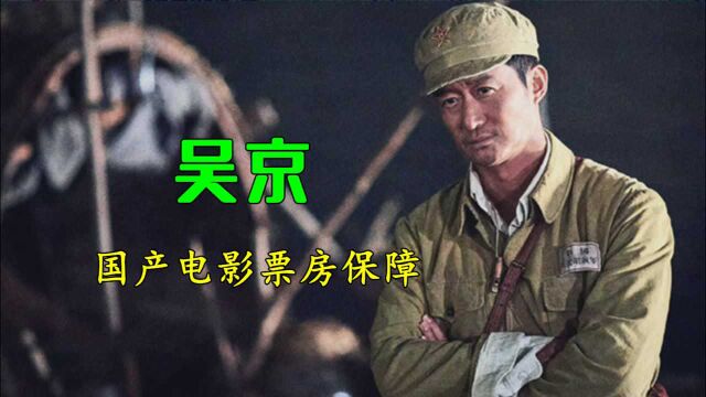 《长津湖》吴京主演票房破180亿!国产电影票房保障,吴京军装帅气十足