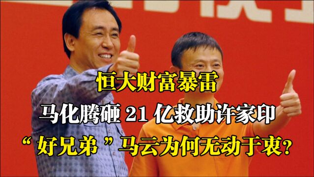 腾讯砸21亿救恒大,马云为何保持沉默?许家印到底把钱花哪去了?